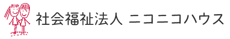 社会福祉法人ニコニコハウス