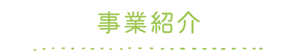 事業紹介