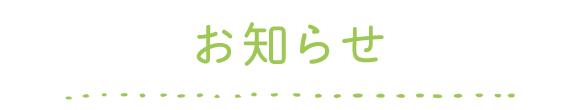 お知らせ