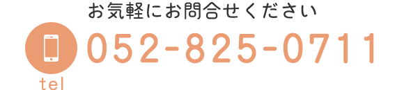 お気軽にお問合せください TEL 052-825-0711