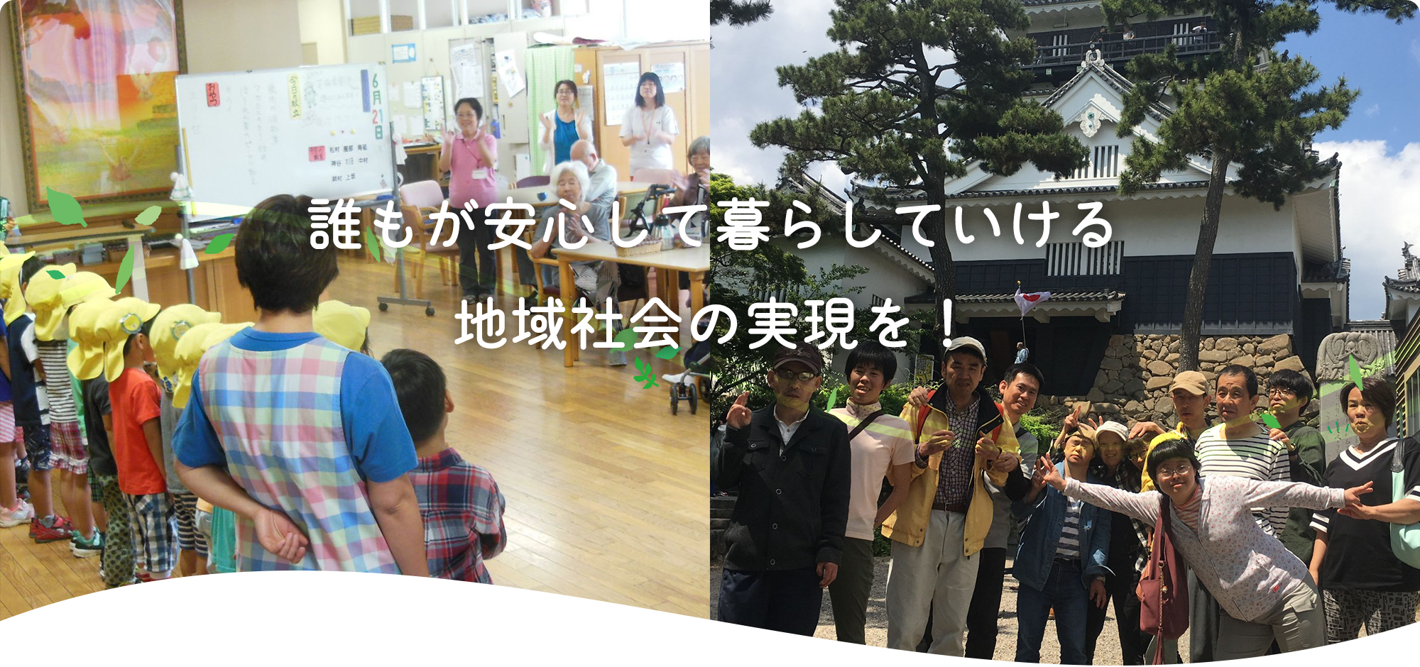 誰もが安心して暮らしていける地域社会の実現を！