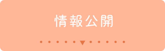 情報公開