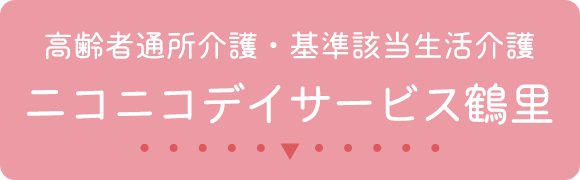 高齢者通所介護・基準該当生活介護 ニコニコデイサービス鶴里