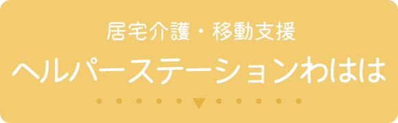 居宅介護・移動支援 ヘルパーステーションわはは