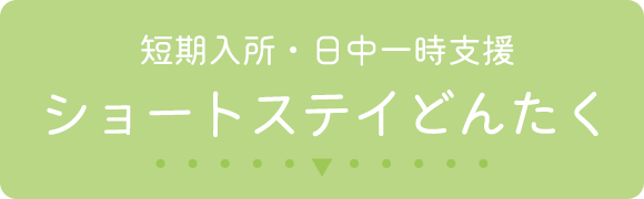 短期入所・日中一時支援 ショートステイどんたく