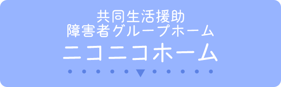 共同生活援助 障害者グループホーム ニコニコホーム