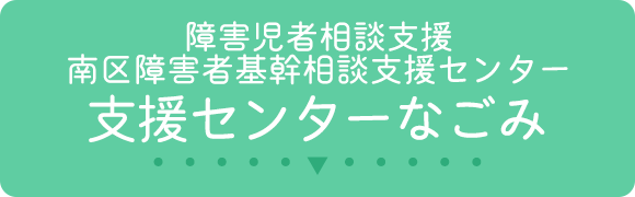 障害児者相談支援 南区障害者基幹相談支援センター 支援センターなごみ