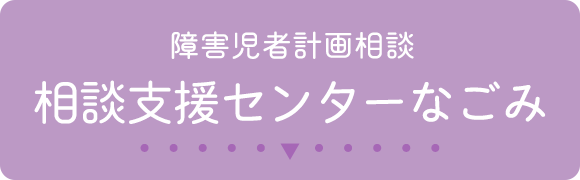 障害児者計画相談 相談支援センターなごみ