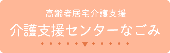 高齢者居宅介護支援 介護支援センターなごみ