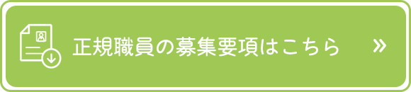 正規職員の募集要項はこちら