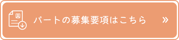 パートの募集要項はこちら