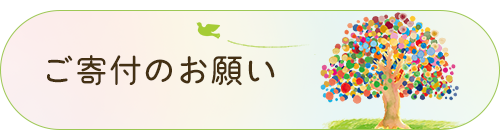 ご寄付のお願い