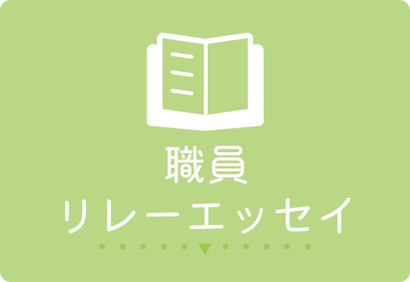 職員リレーエッセイ