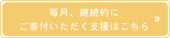 毎月、継続的にご寄付いただく支援はこちら