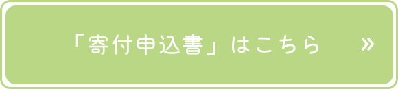 「寄付申込書」はこちら