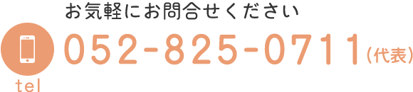 お気軽にお問合せください TEL 052-825-0711（代表）