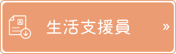 世話人