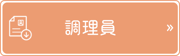 調理員