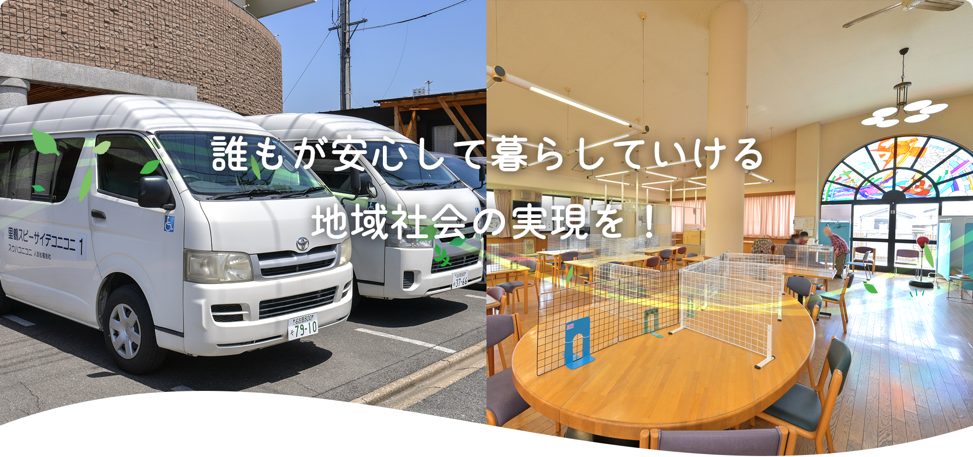 誰もが安心して暮らしていける地域社会の実現を！