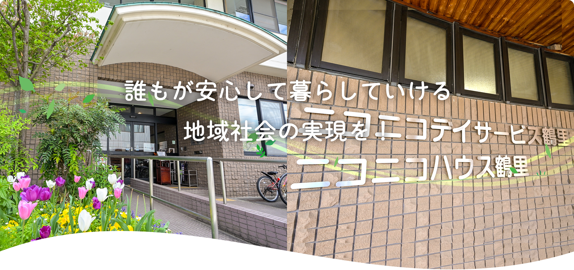 誰もが安心して暮らしていける地域社会の実現を！