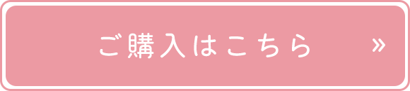 ご購入はこちら