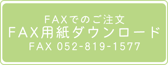 FAXでのご注文 FAX用紙ダウンロード FAX 052-819-1577