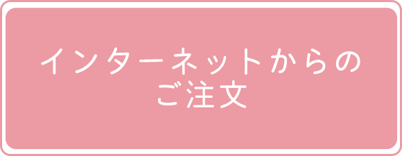 インターネットからのご注文