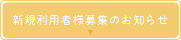 新規利用者様募集のお知らせ