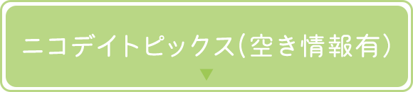 ニコデイトピックス(空き情報有）