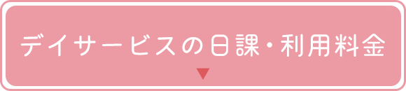 デイサービスの日課・利用料金