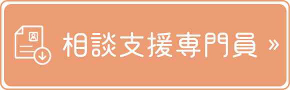 相談支援専門員