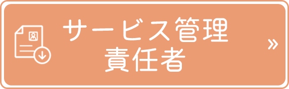 サービス管理責任者
